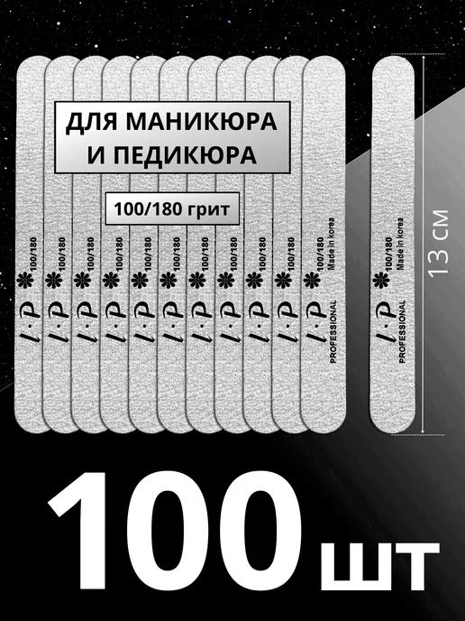 Пилки для ногтей маникюра 100 180 грит - 100 шт