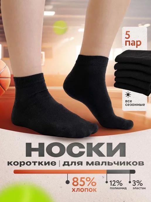 Носки детские короткие чёрные набор 5 пар