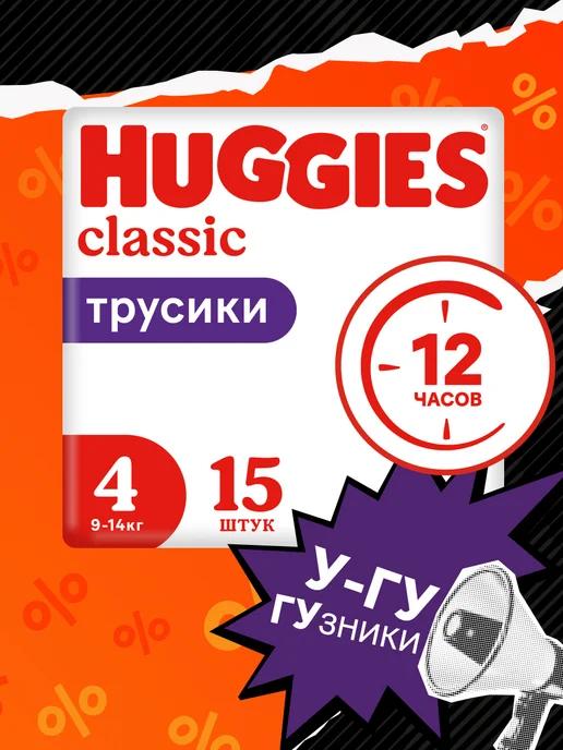 Подгузники трусики Classic 4 размер 9-14 кг 15 шт