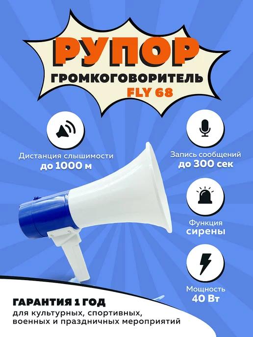 Громкоговоритель уличный рупор, мегафон, спецсигнал