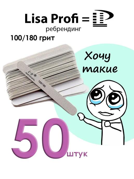 Пилка для ногтей маникюра 100 180 Lisa Profi