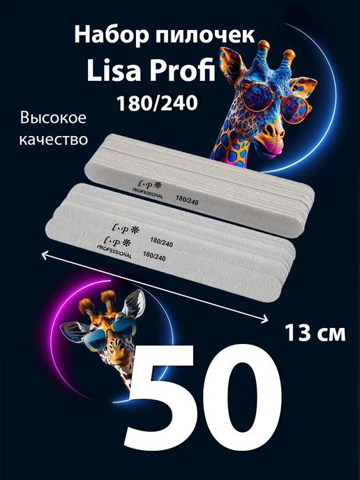 Пилка для ногтей маникюра 180 240 Lisa Profi