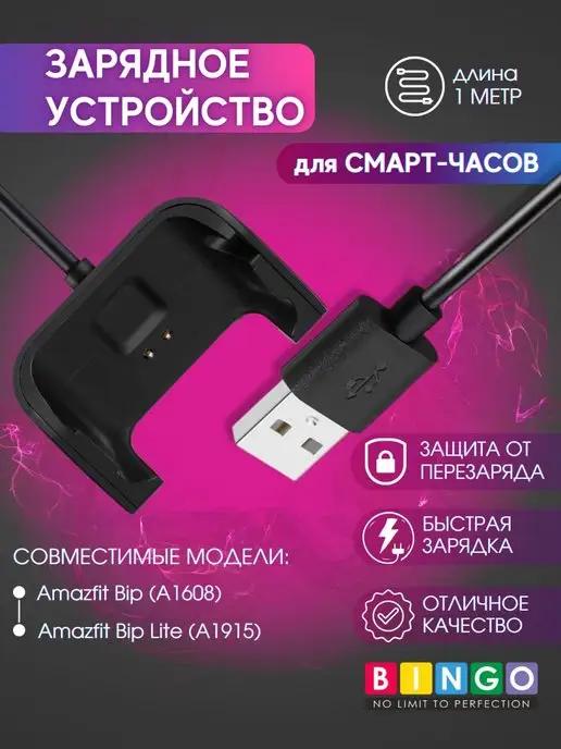 Зарядное устройство для часов Amazfit Bip (Lite)