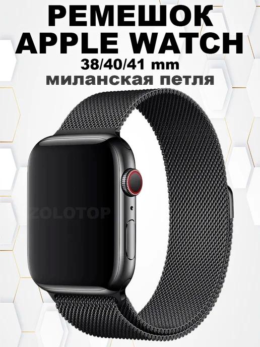 Ремешок для Apple Watch металлический 38 40 41 мм