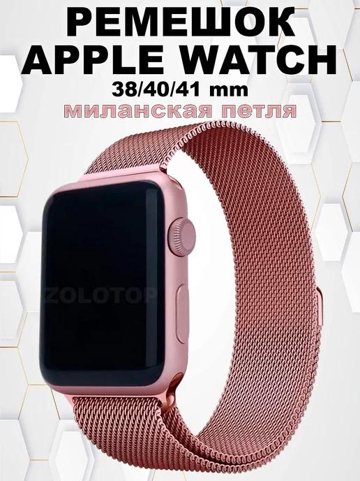 Ремешок для Apple Watch металлический 38 40 41 мм