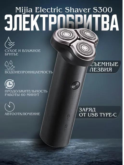 Бритва мужская электрическая Mijia Electric Shaver S300