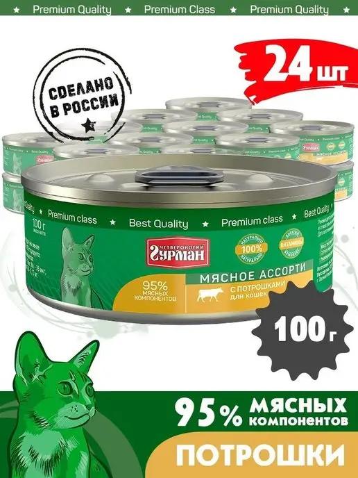 Корм для кошек влажный мясное ассорти потрошки 100 г 24 шт