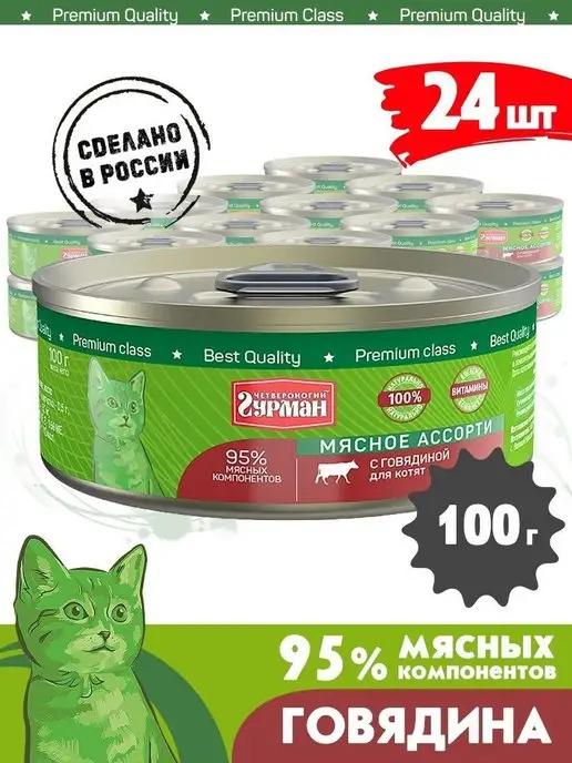 Корм для котят влажный мясное ассорти говядина 100 г 24 шт