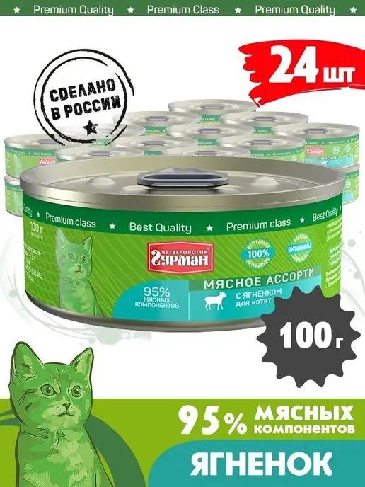 Корм для котят влажный мясное ассорти ягненок 100 г 24 шт