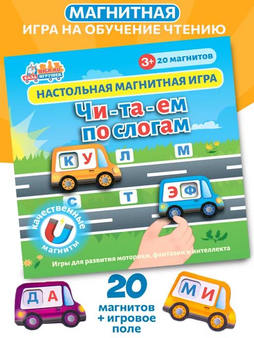 Читаем по слогам, развивающая магнитная настольная игра