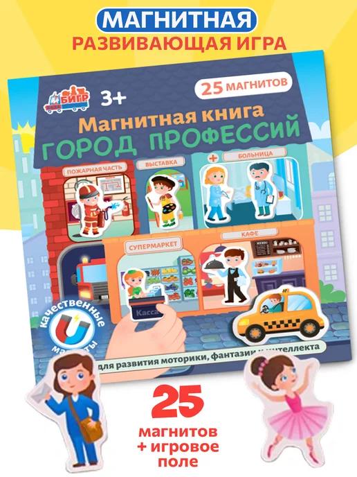 Город профессий, развивающая магнитная настольная игра