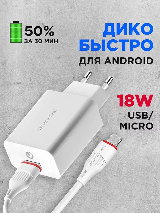 Зарядное устройство для телефона, блок микро usb, быстрая