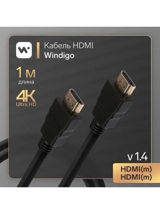 WINDIGO | Кабель HDMI, HDMI(m)-HDMI(m), v 1.4, 1 м, 3D, 4K