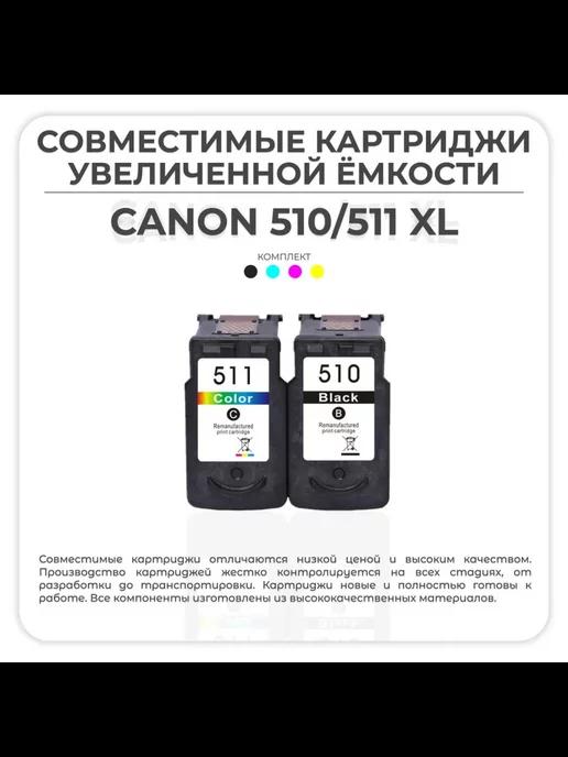 Набор картриджей Canon PG-510XL CL-511XL