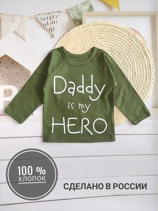 Лонгслив детский Daddy is my Hero