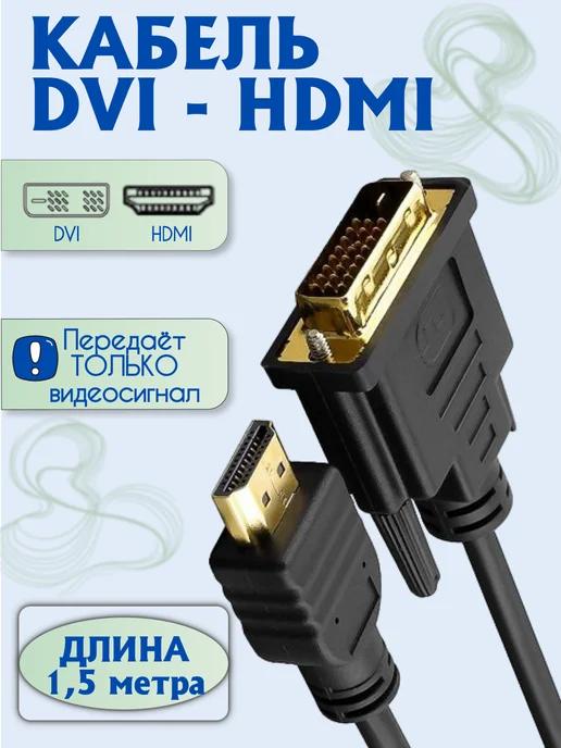 Кабель DVI-HDMI 1,5 метра