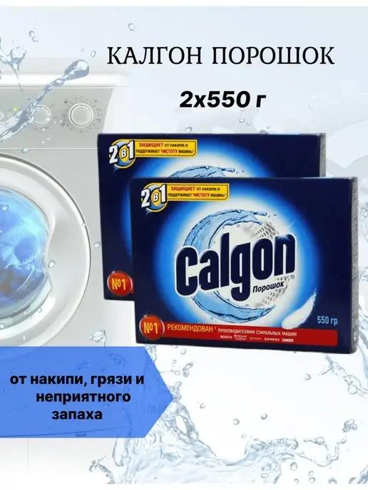 CALGON | Калгон порошок для стиральных машин 550 г