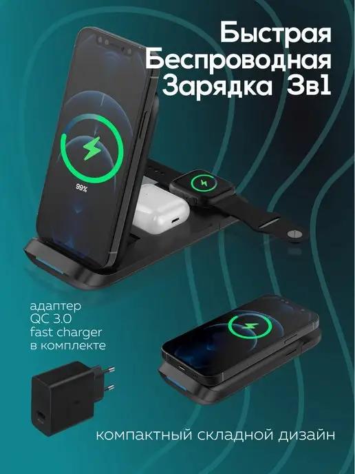 Быстрая беспроводная зарядка 3 в 1 для Iphone и Android