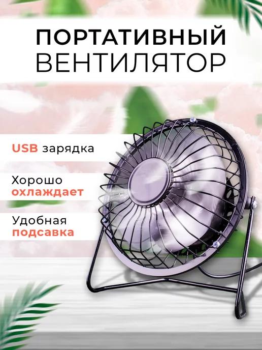 Вентилятор настольный мини usb