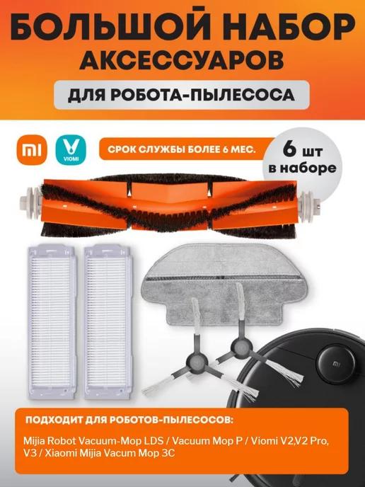 Фильтры для робота пылесоса Vacuum Mop P, 2S, LDS, S10