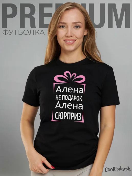 Футболка именная Алена не подарок