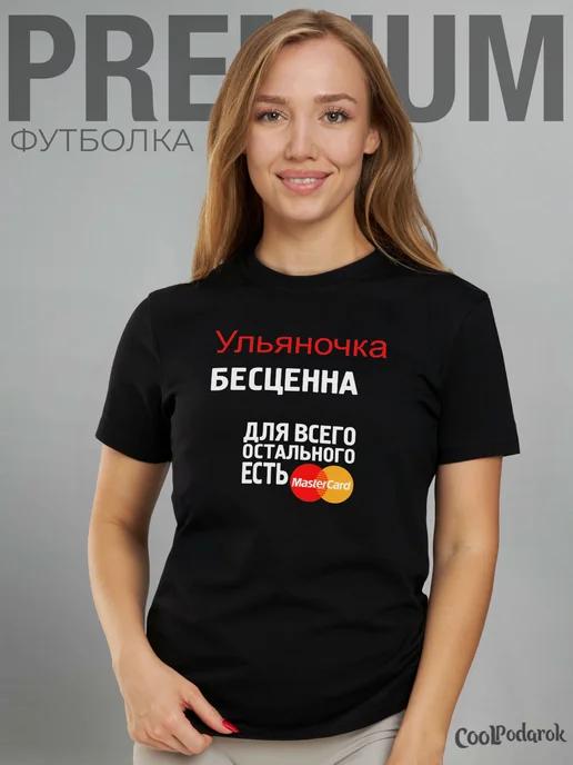 Футболка с именем бесценна Ульяна