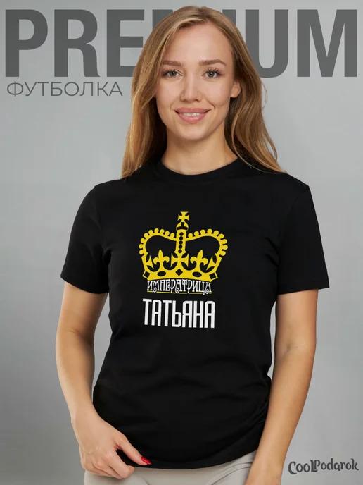 Футболка с именем императрица Таня