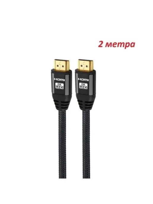 Кабель HDMI - HDMI Ver. 2.1, 8K, нейлоновая оплетка, 2 м