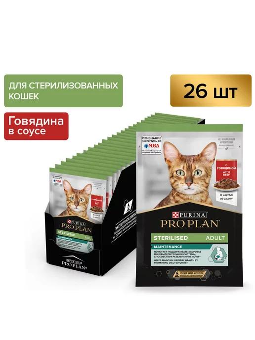 Влажный корм для кошек Sterilised, с говядиной 26х85 г