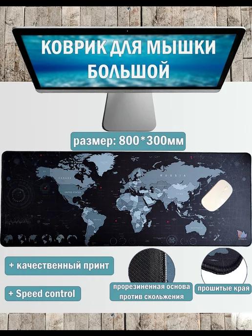 Большой игровой коврик для мышки карта мира 800х300мм