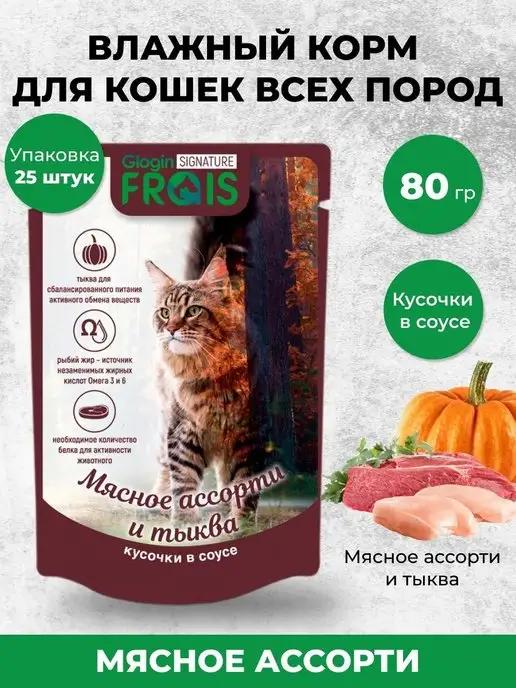 FRAIS | Корм для кошек влажный мясное ассорти и тыква 25шт