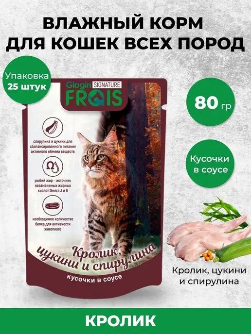 FRAIS | Корм для кошек влажный кролик, цукини и спирулина 25 шт