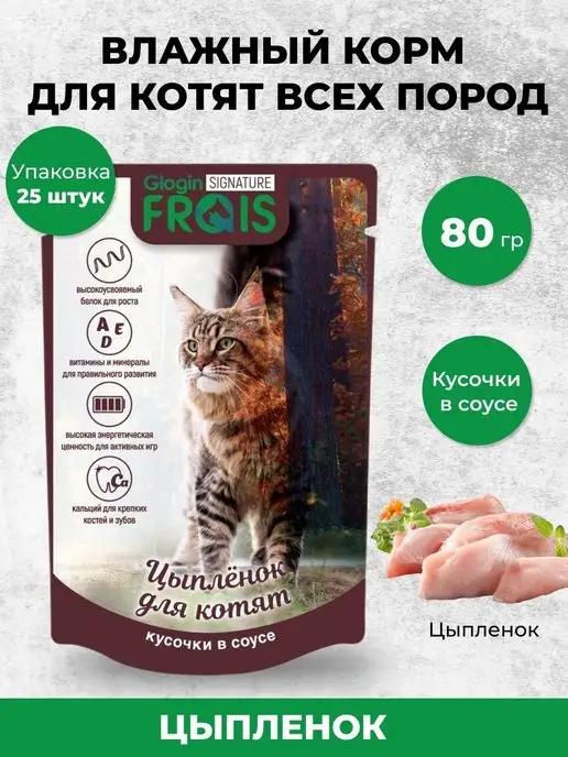 FRAIS | Корм для котят влажный цыпленок 25 шт