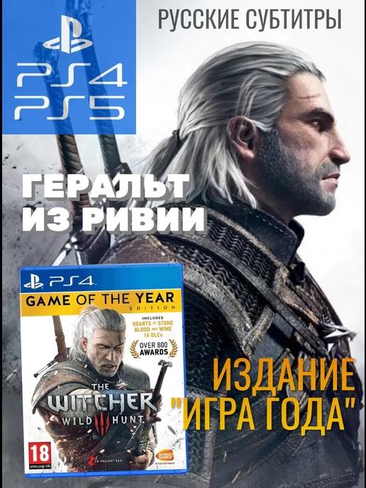 Ведьмак 3 Wild Hunt GOTY (PS4, PS5, русские субтитры)