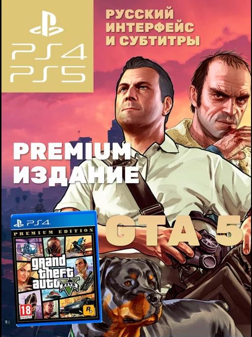 GTA 5 Grand Theft Auto V Premium Edition (PS4, PS5 RUS)