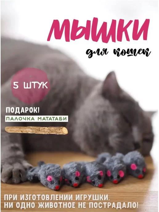 Игрушки для кошек мышки 5 шт