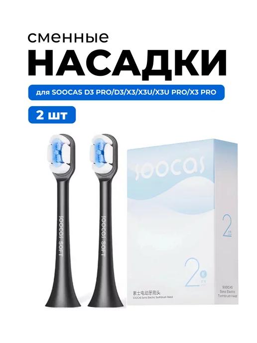 Насадки для электрических зубных щеток X3, X3U, X5, D3,D3pro