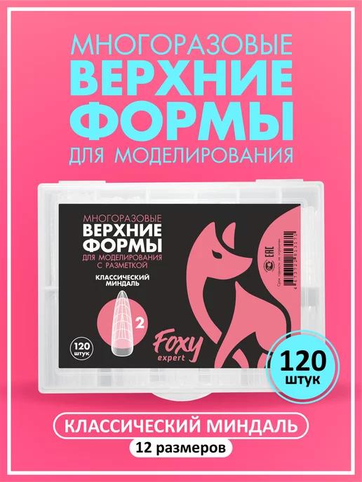 FOXY EXPERT | Верхние формы для наращивания ногтей