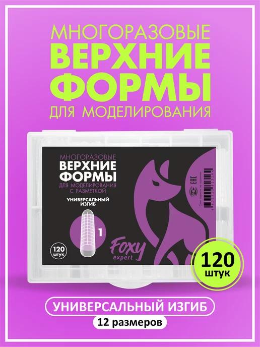 FOXY EXPERT | Верхние формы для наращивания ногтей