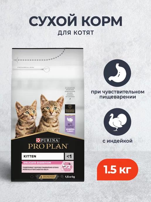 Сухой корм для котят для пищеварения с индейкой 1.5 кг