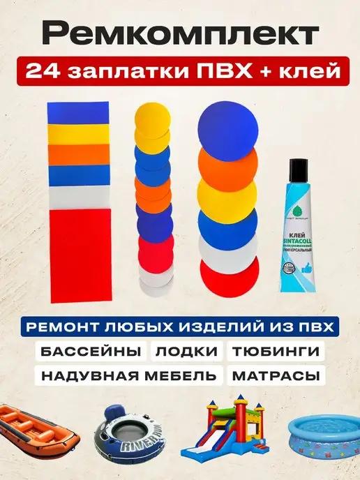 Ремкомплект для бассейна, надувной мебели, матрасов INTEX