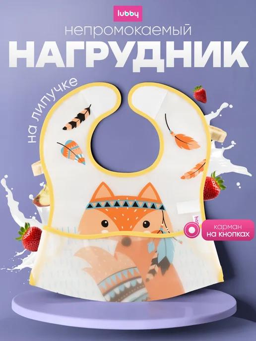 Нагрудник для кормления непромокаемый с карманом