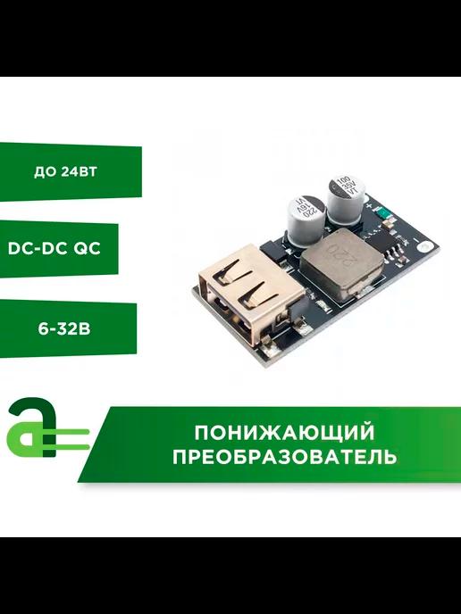 Понижающий преобразователь DC-DC QC 3.0 2.0