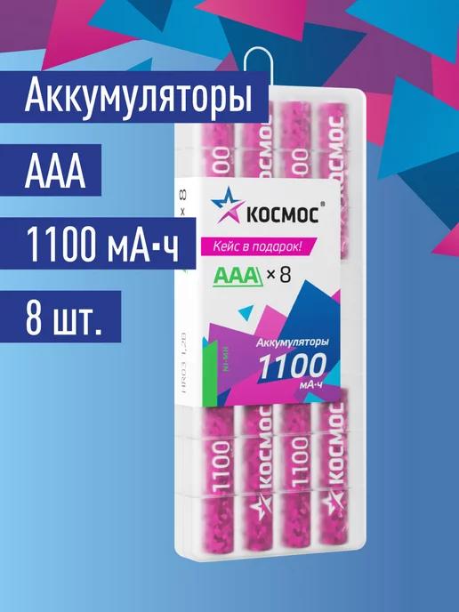 Аккумуляторные батарейки ААА мизинчиковые 1100 мАч 8 шт