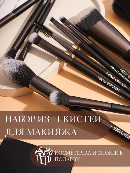 Кисти для макияжа набор кисточки 11 штук для лица пудры