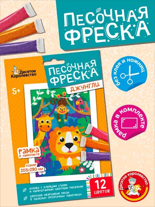 Набор для творчества. Песочная фреска "Джунгли" 12 цветов