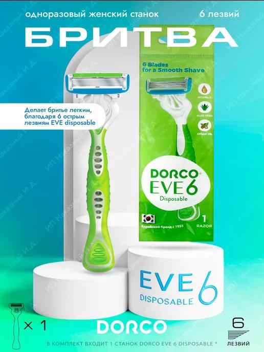 DORCO | Станки для бритья Eve 6 женские, 1 штука в упаковке