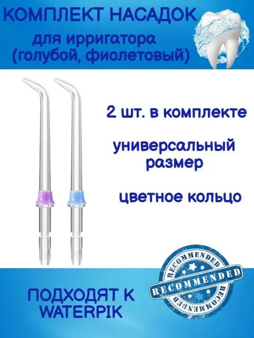 Насадки к ирригаторам типа Waterpik, 2шт