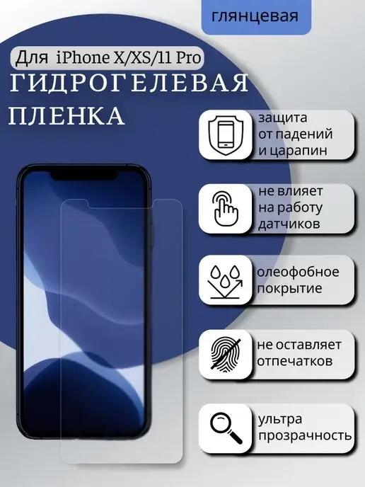 Гидрогелевая защитная пленка на iphone X XS 11pro