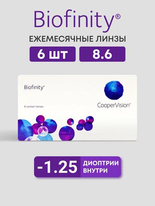 Biofinity | Линзы Cooper Vision 6 шт -1.25